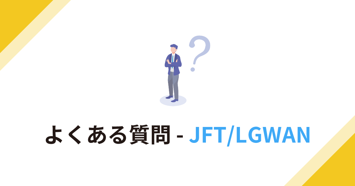 よくある質問 - JFT-LGWAN