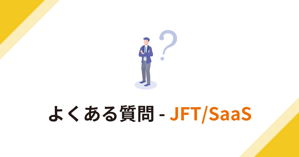よくある質問 - JFT/SaaS