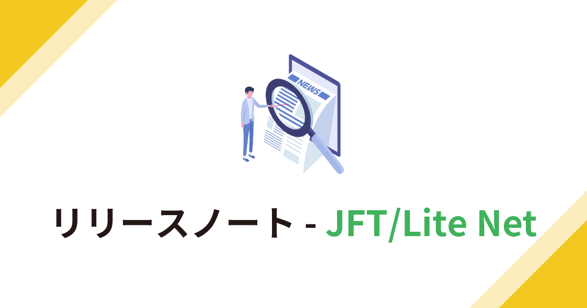 リリースノート - JFT/Lite Net