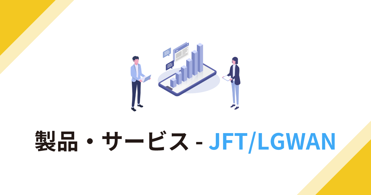 サービス一覧 - JFT-LGWAN