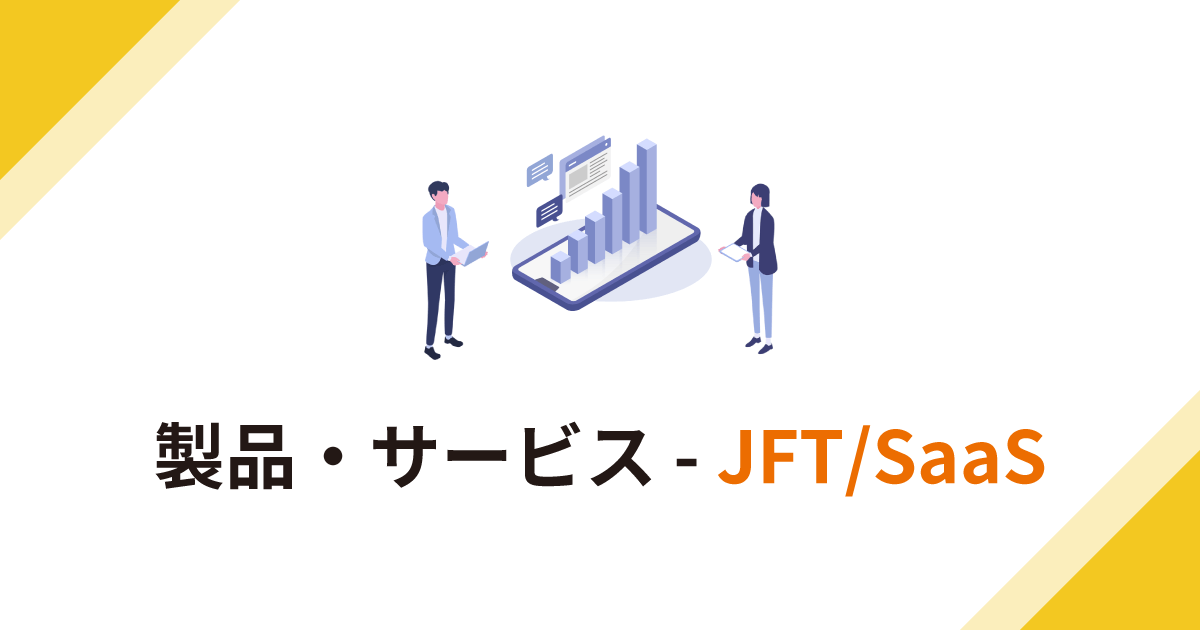 サービス一覧 - JFT/SaaS